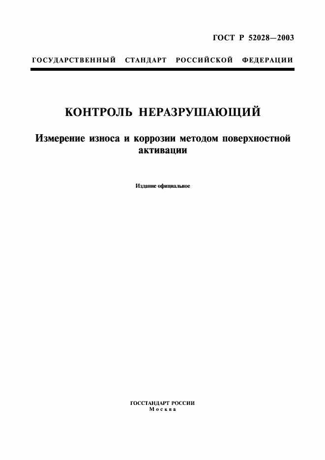 Страница 1 ГОСТ Р 52028-2003