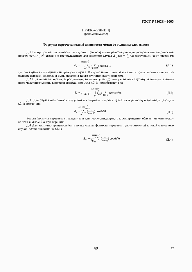 Страница 14 ГОСТ Р 52028-2003