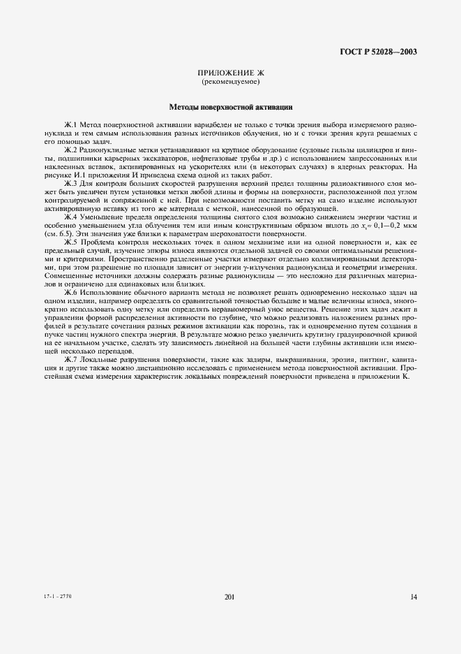 Страница 16 ГОСТ Р 52028-2003