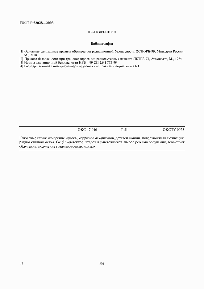 Страница 19 ГОСТ Р 52028-2003