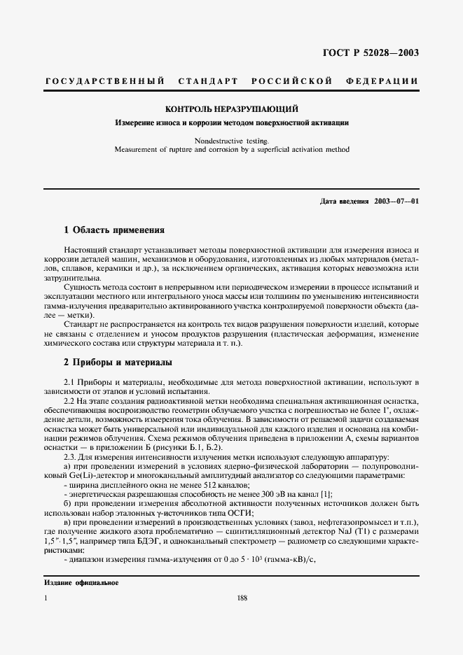 Страница 3 ГОСТ Р 52028-2003