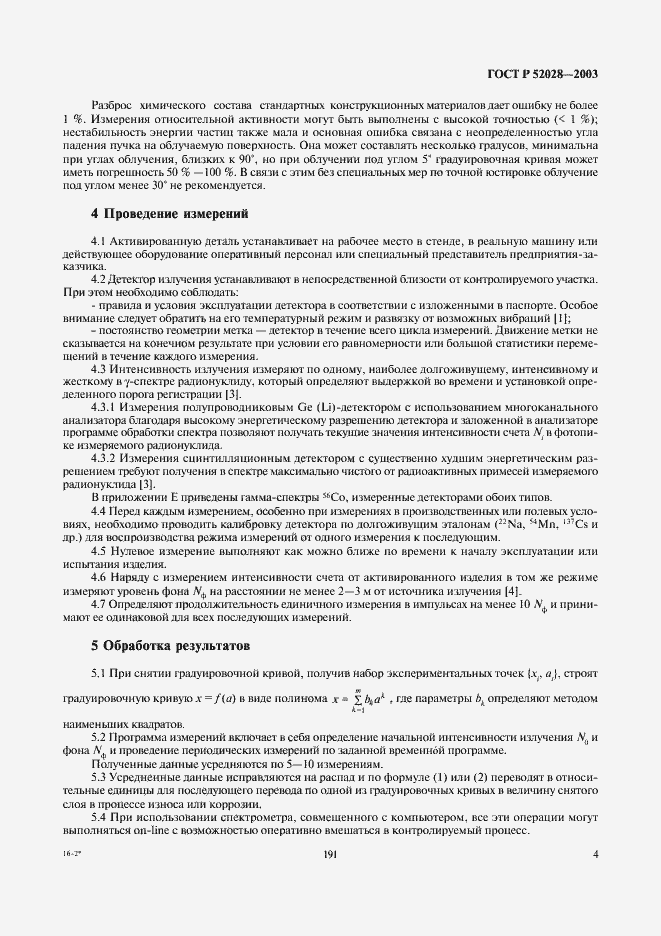 Страница 6 ГОСТ Р 52028-2003