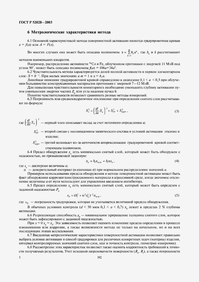 Страница 7 ГОСТ Р 52028-2003