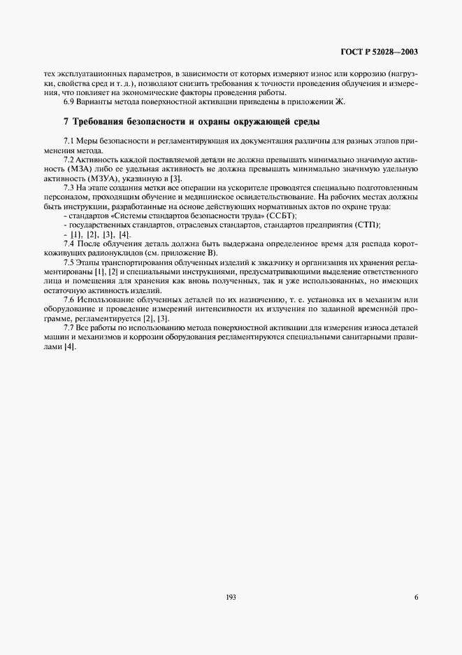 Страница 8 ГОСТ Р 52028-2003