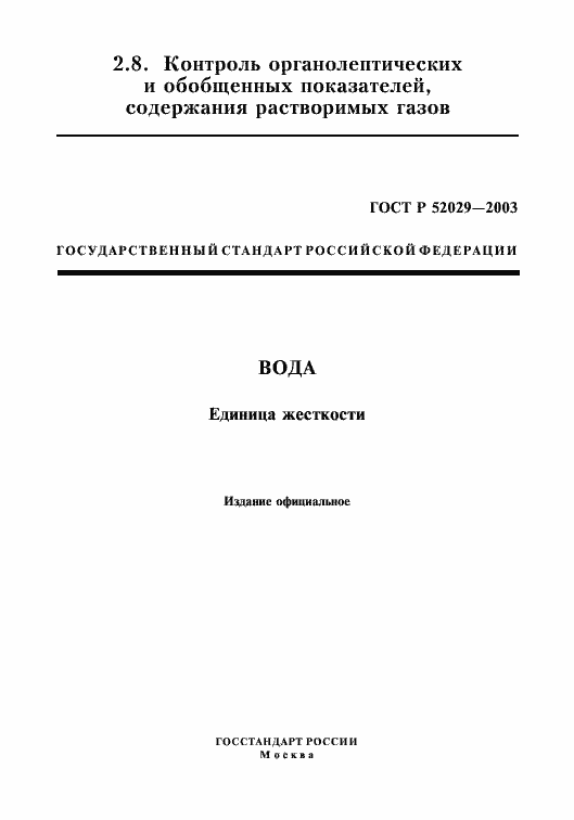 Страница 1 ГОСТ Р 52029-2003
