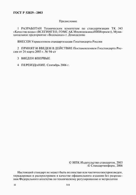 Страница 2 ГОСТ Р 52029-2003