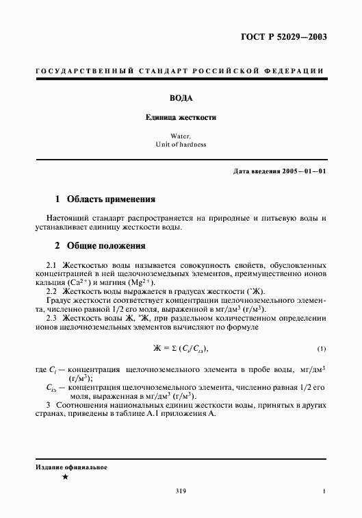 Страница 3 ГОСТ Р 52029-2003