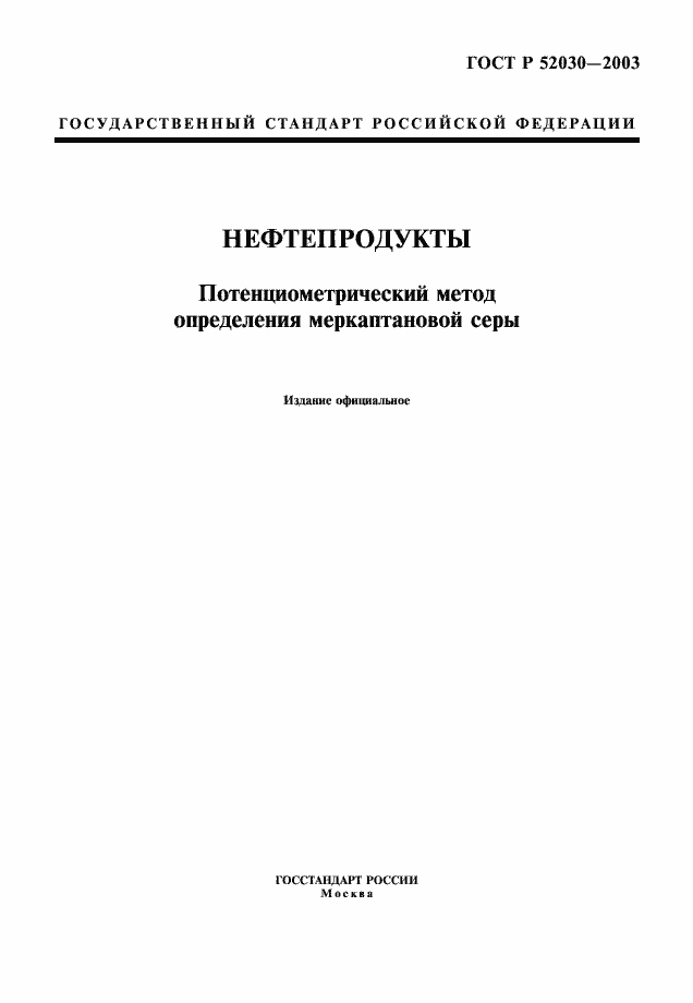 Страница 1 ГОСТ Р 52030-2003