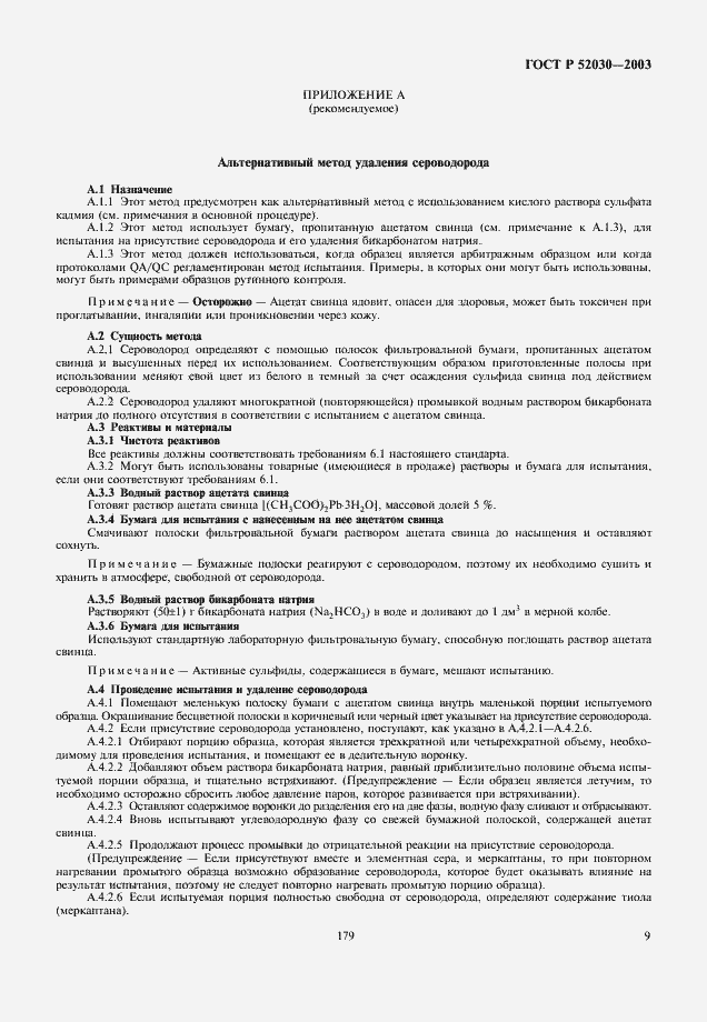 Страница 11 ГОСТ Р 52030-2003