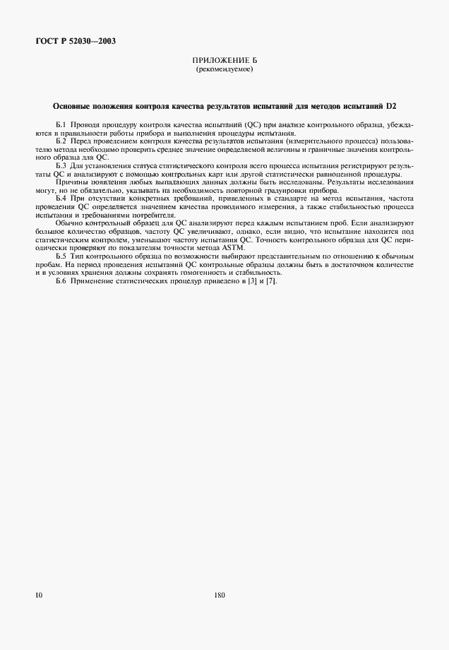 Страница 12 ГОСТ Р 52030-2003