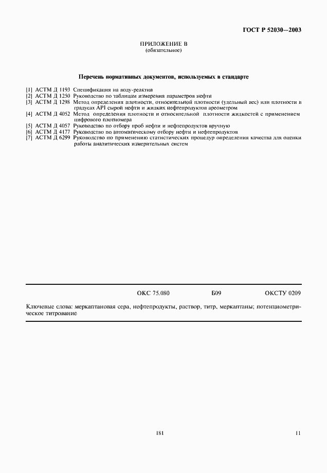 Страница 13 ГОСТ Р 52030-2003