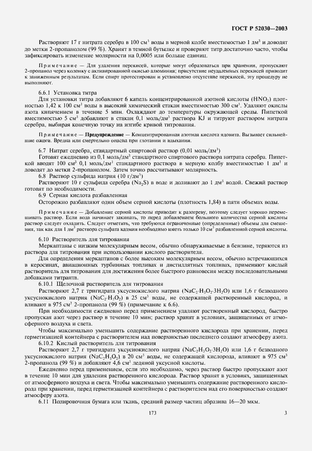 Страница 5 ГОСТ Р 52030-2003