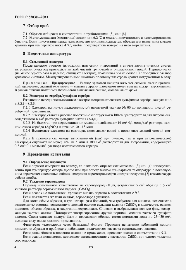 Страница 6 ГОСТ Р 52030-2003