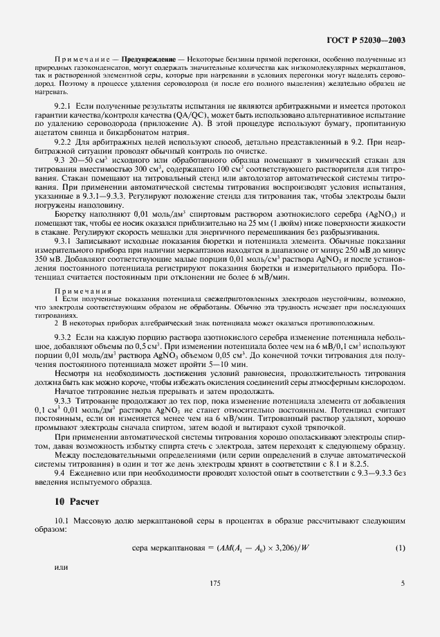 Страница 7 ГОСТ Р 52030-2003