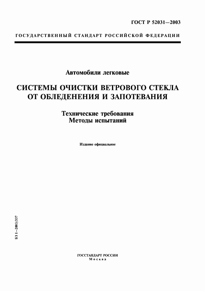 Страница 1 ГОСТ Р 52031-2003