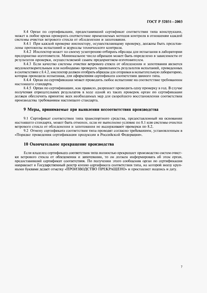 Страница 10 ГОСТ Р 52031-2003
