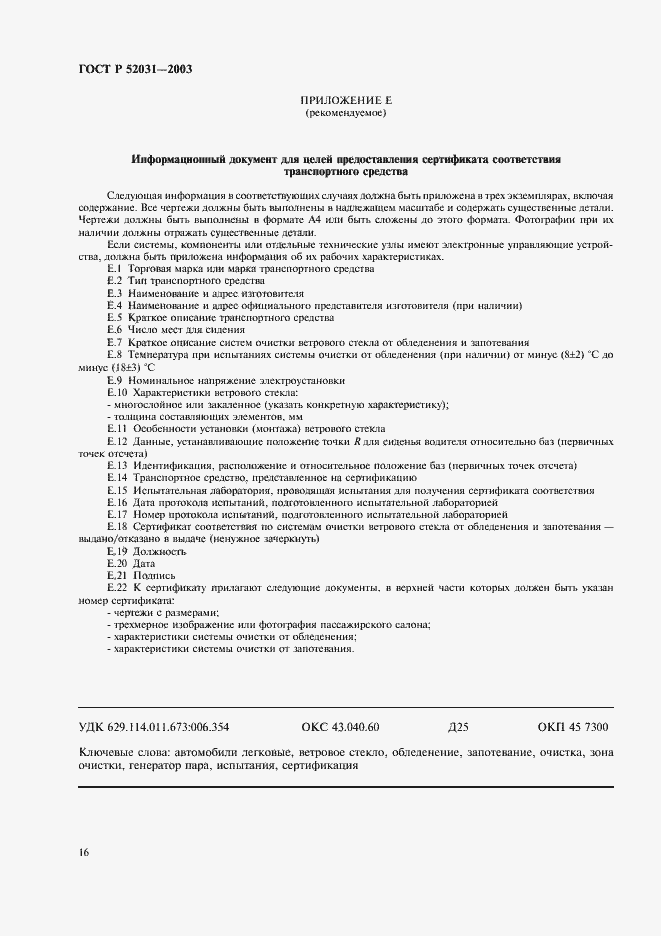 Страница 19 ГОСТ Р 52031-2003