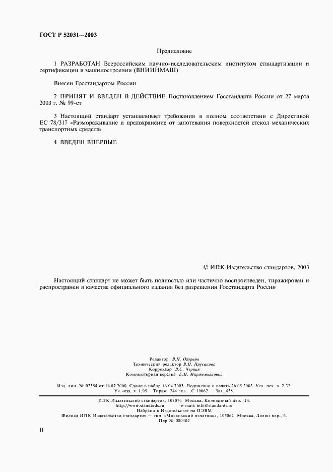 Страница 2 ГОСТ Р 52031-2003