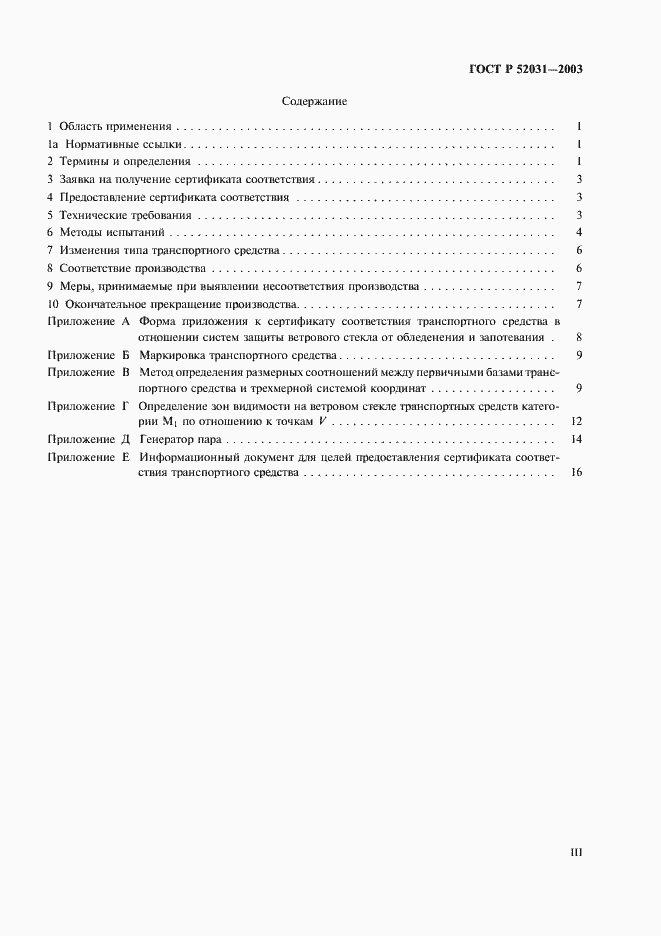 Страница 3 ГОСТ Р 52031-2003