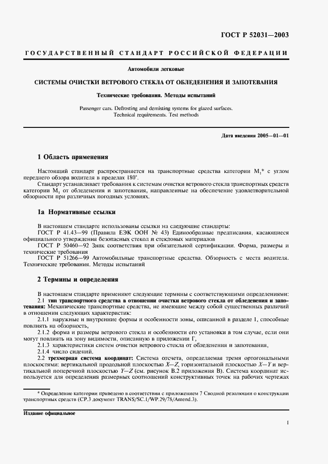 Страница 4 ГОСТ Р 52031-2003