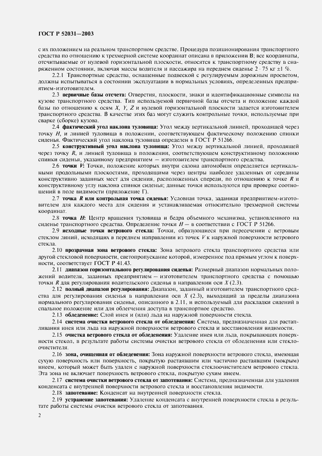 Страница 5 ГОСТ Р 52031-2003