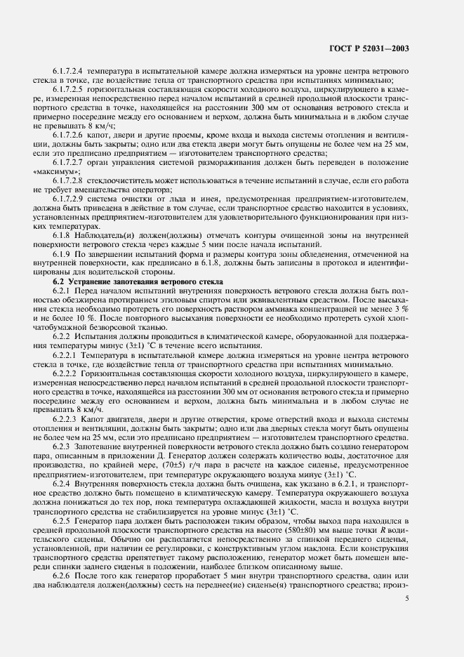 Страница 8 ГОСТ Р 52031-2003