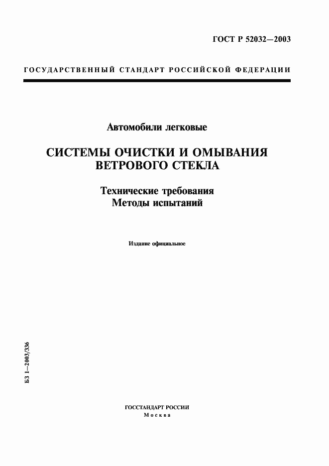 Страница 1 ГОСТ Р 52032-2003