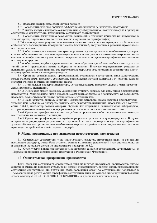 Страница 10 ГОСТ Р 52032-2003