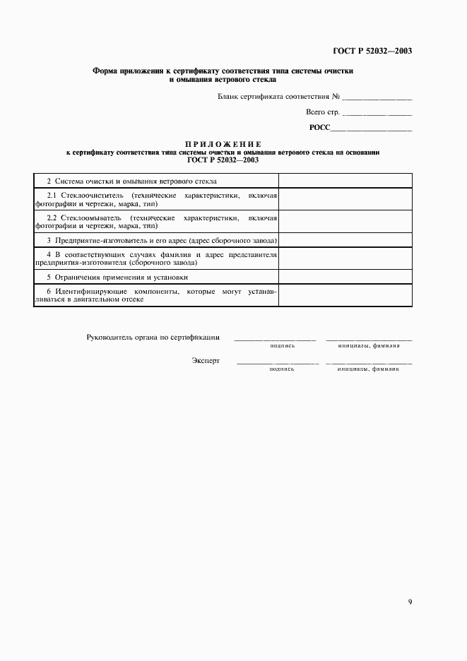 Страница 12 ГОСТ Р 52032-2003