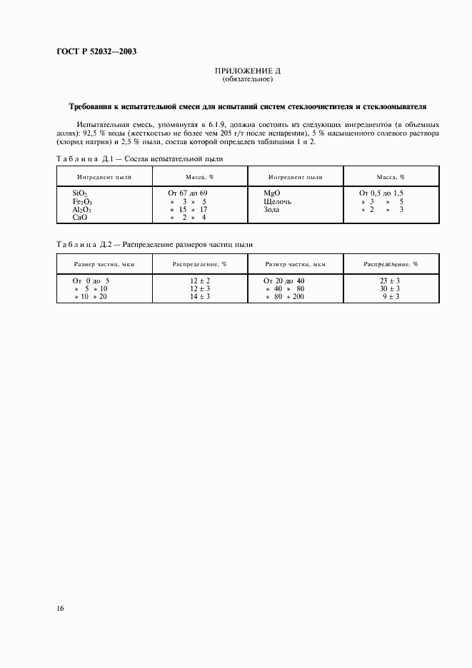 Страница 19 ГОСТ Р 52032-2003