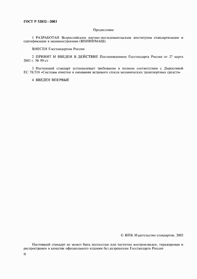 Страница 2 ГОСТ Р 52032-2003