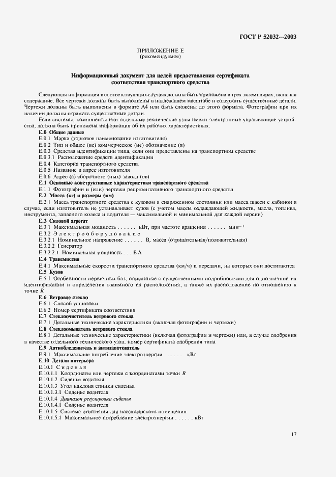 Страница 20 ГОСТ Р 52032-2003