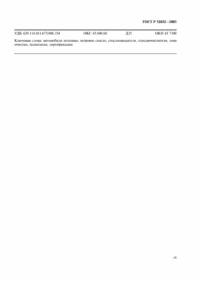 Страница 22 ГОСТ Р 52032-2003