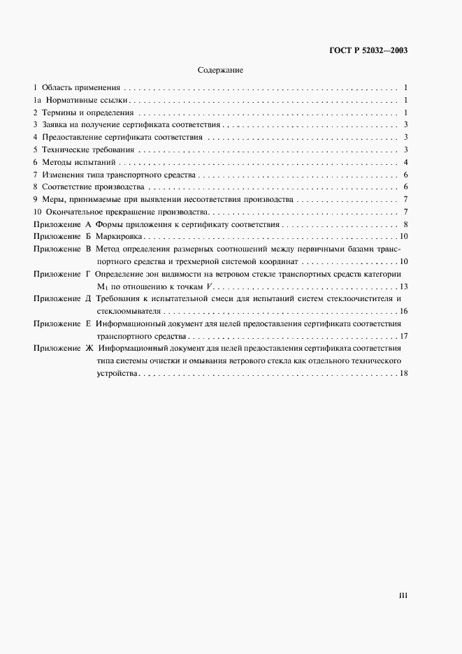 Страница 3 ГОСТ Р 52032-2003