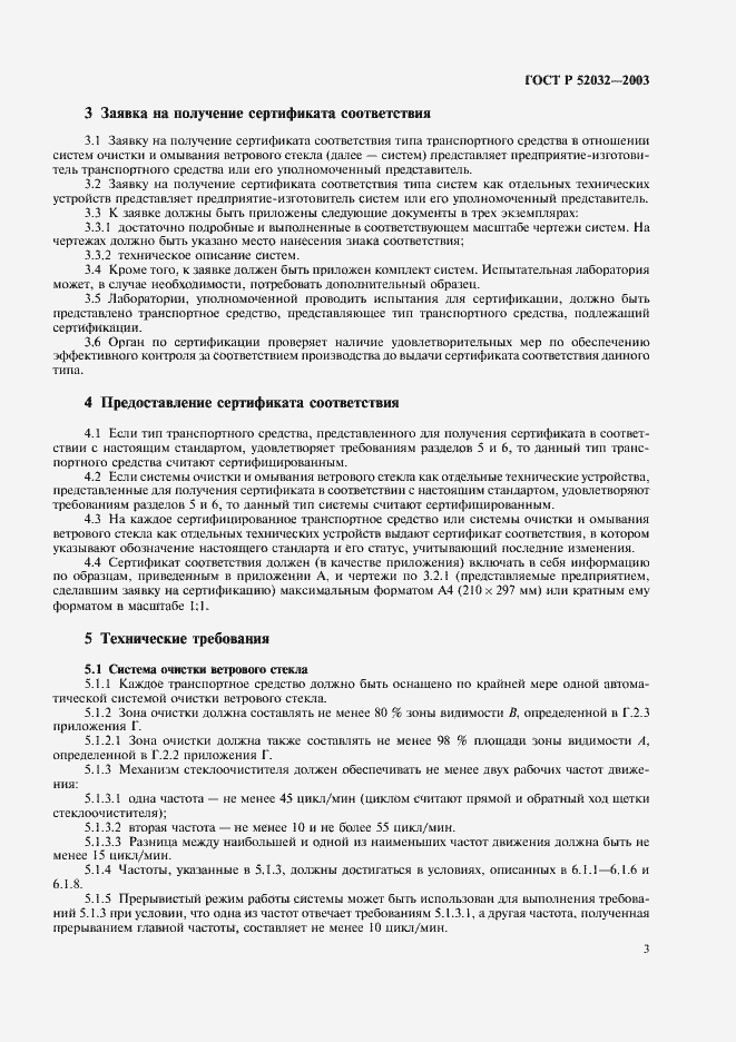 Страница 6 ГОСТ Р 52032-2003