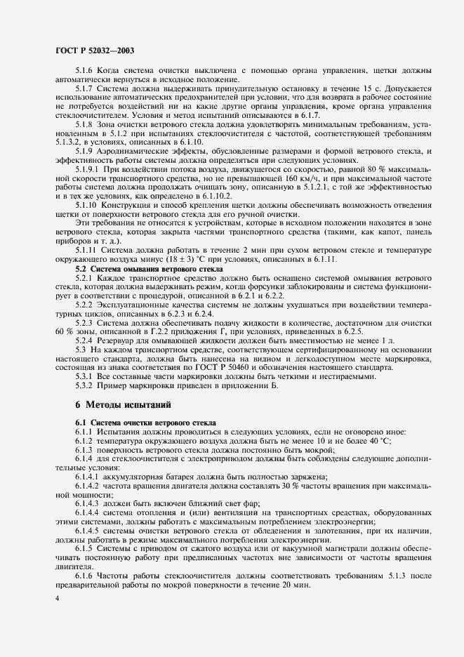 Страница 7 ГОСТ Р 52032-2003