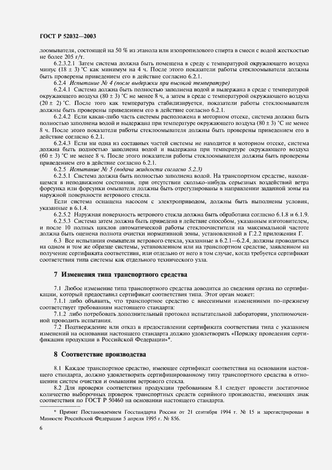 Страница 9 ГОСТ Р 52032-2003