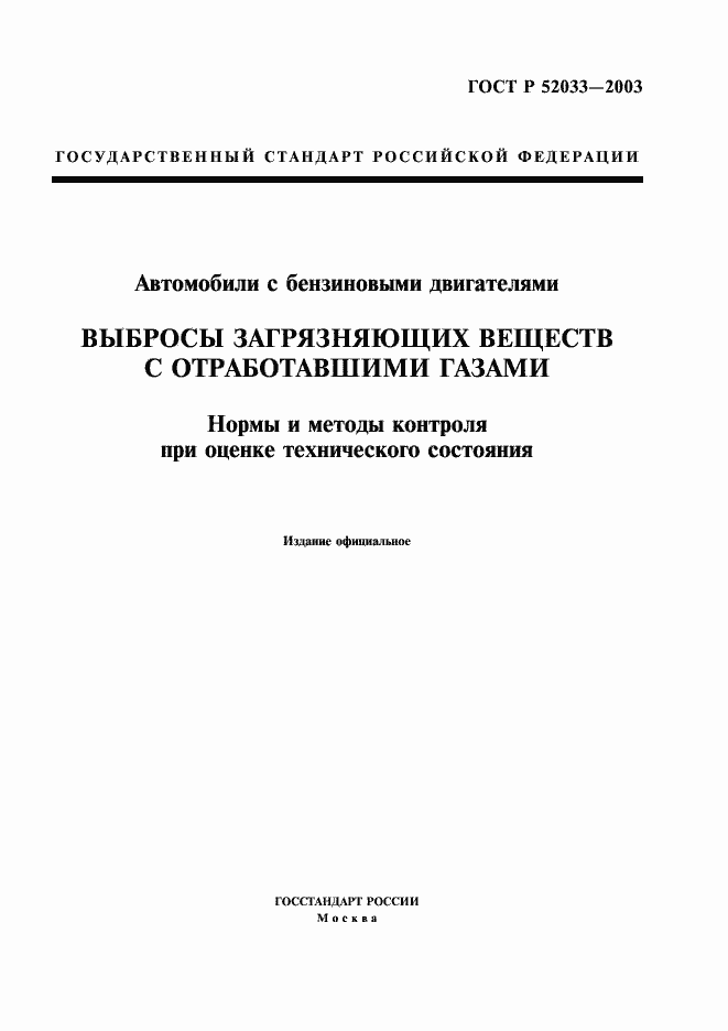 Страница 1 ГОСТ Р 52033-2003