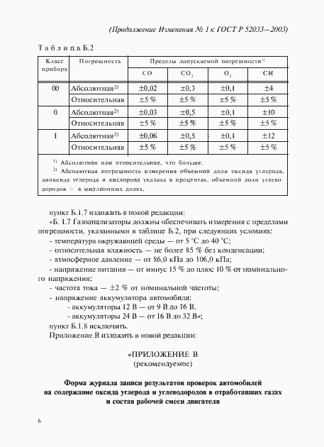 Страница 17 ГОСТ Р 52033-2003