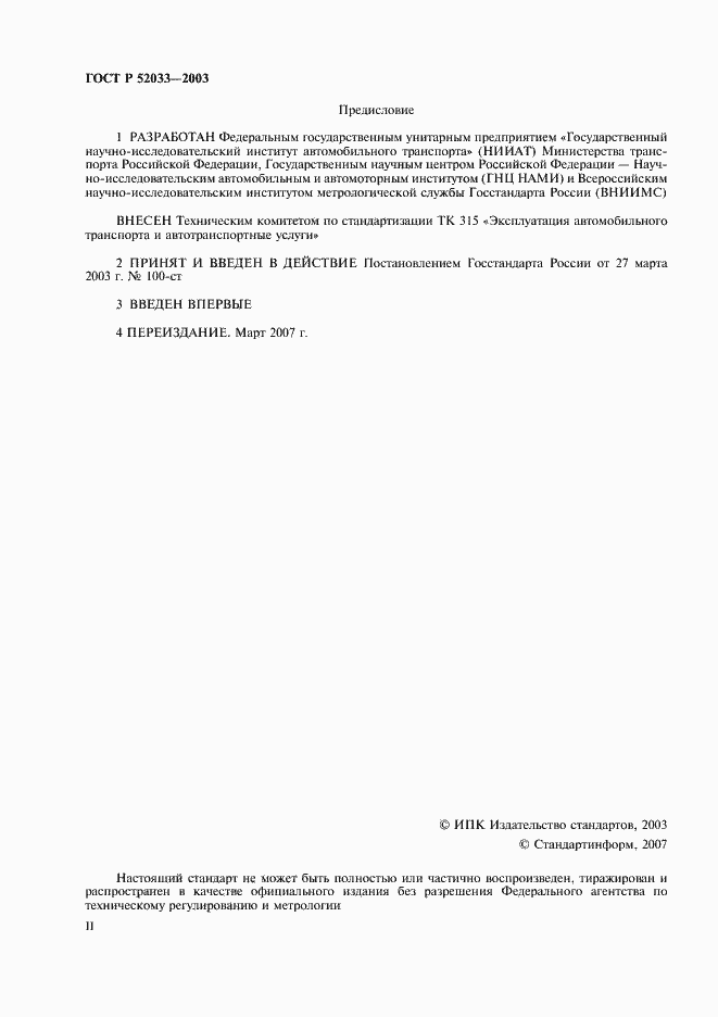 Страница 2 ГОСТ Р 52033-2003