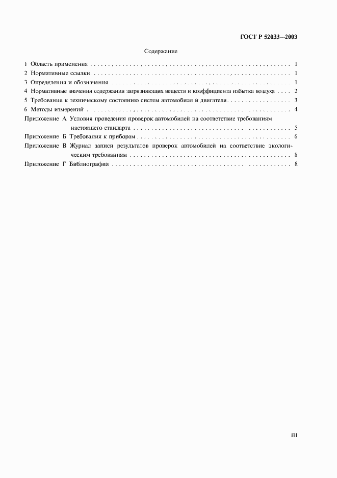 Страница 3 ГОСТ Р 52033-2003