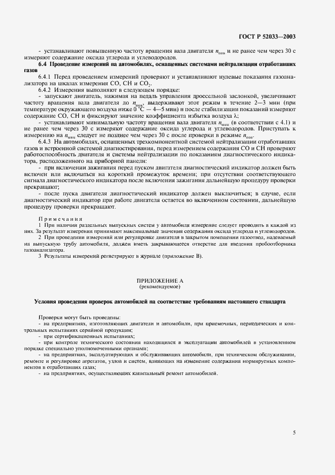 Страница 8 ГОСТ Р 52033-2003