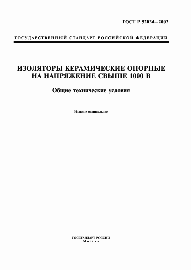 Страница 1 ГОСТ Р 52034-2003