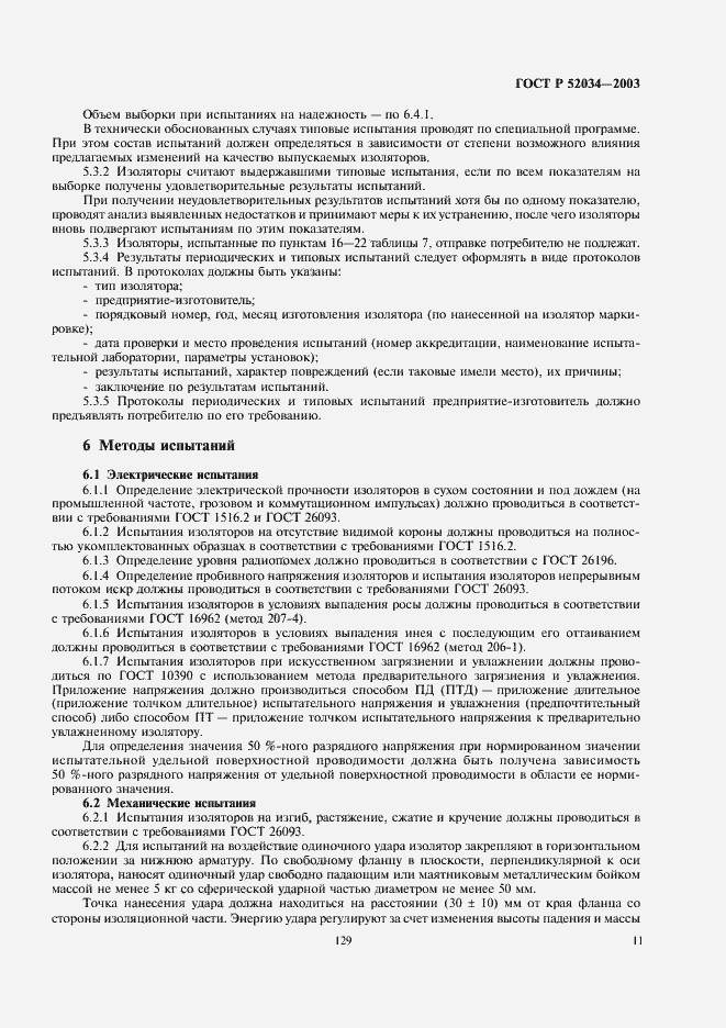 Страница 13 ГОСТ Р 52034-2003