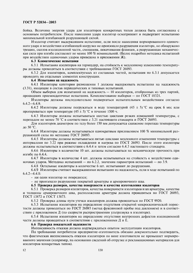 Страница 14 ГОСТ Р 52034-2003