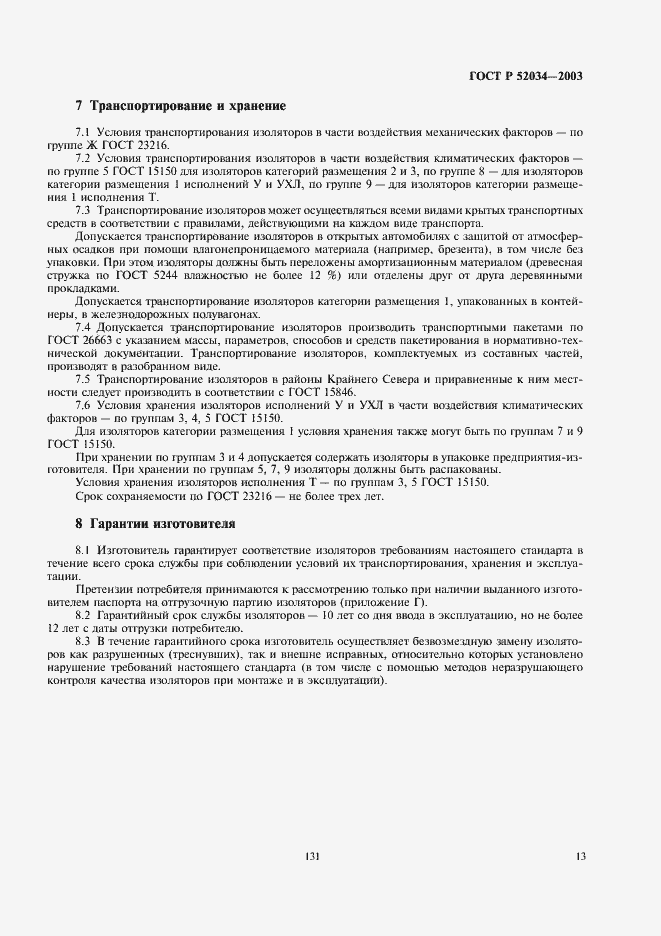 Страница 15 ГОСТ Р 52034-2003