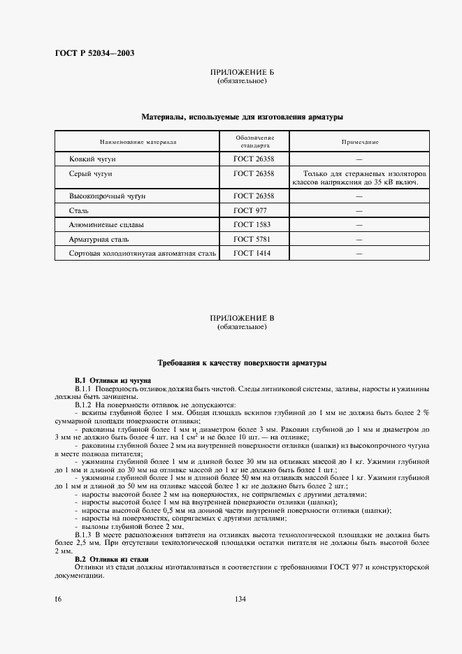 Страница 18 ГОСТ Р 52034-2003