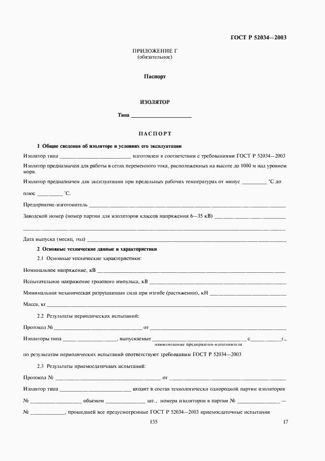 Страница 19 ГОСТ Р 52034-2003