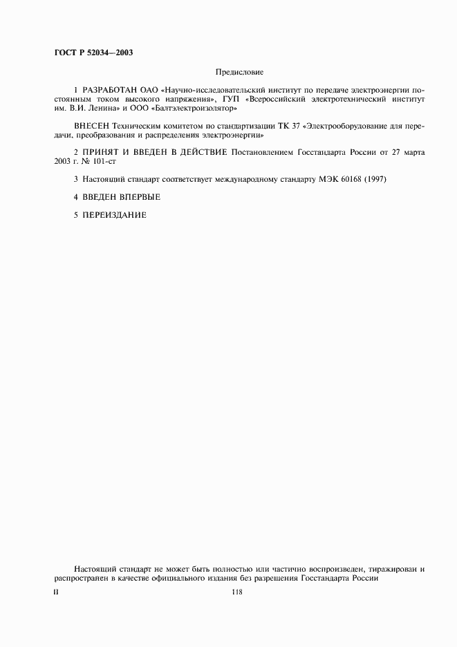 Страница 2 ГОСТ Р 52034-2003