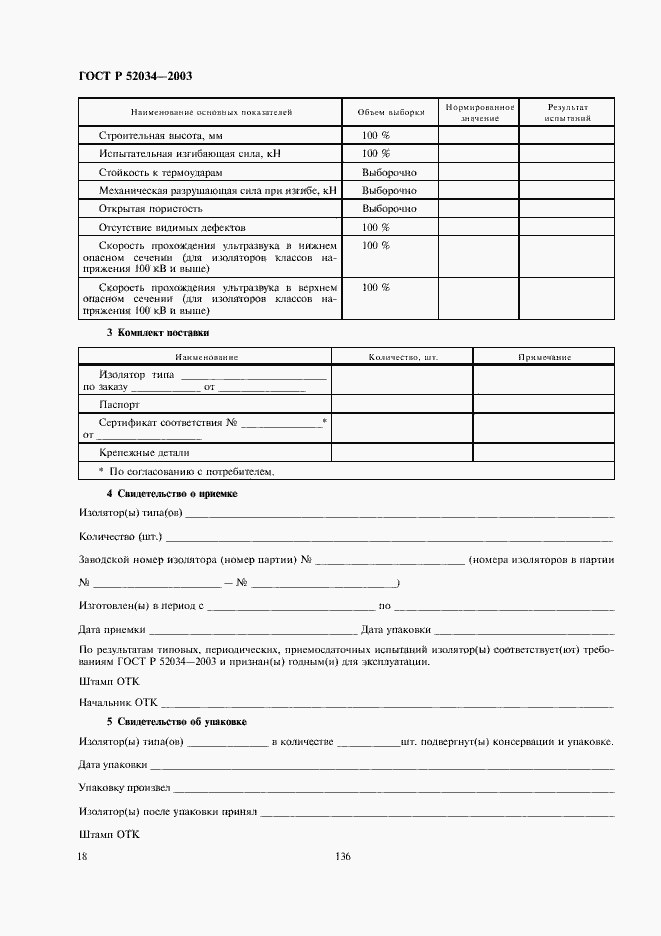 Страница 20 ГОСТ Р 52034-2003